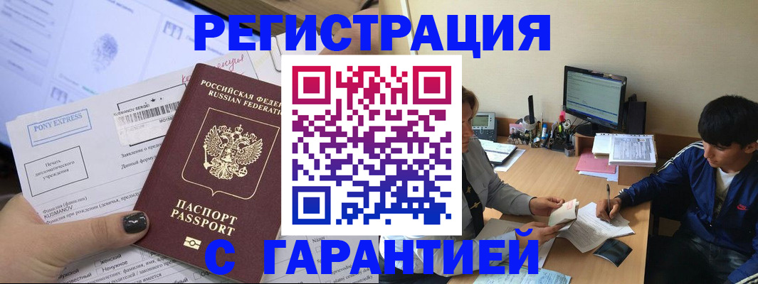 прописка в Бакале