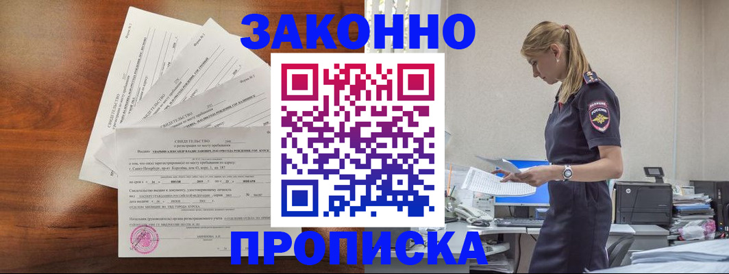 прописка для работы в Бакале