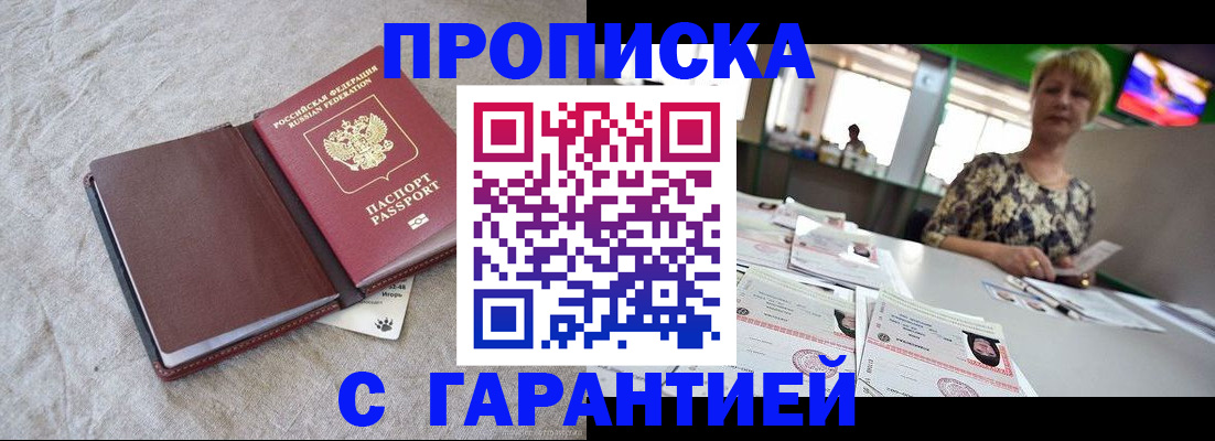временная прописка в Бакале